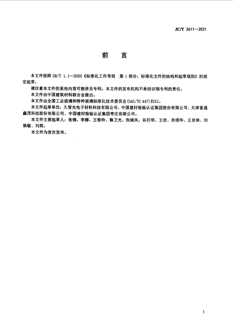 光纤芯棒制备用石英玻璃进、出气管 JCT 2611-2021.pdf_第2页