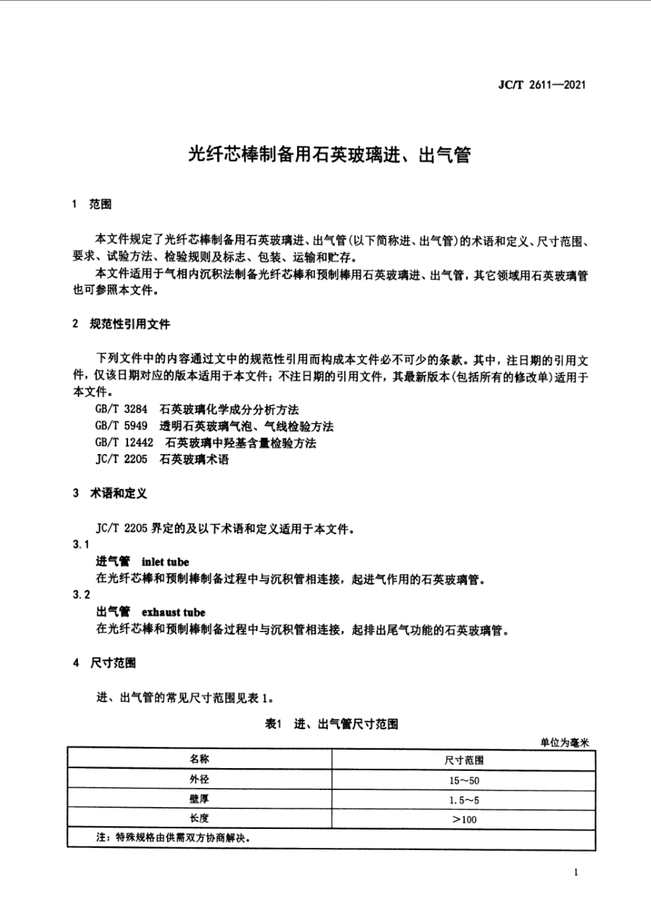 光纤芯棒制备用石英玻璃进、出气管 JCT 2611-2021.pdf_第3页