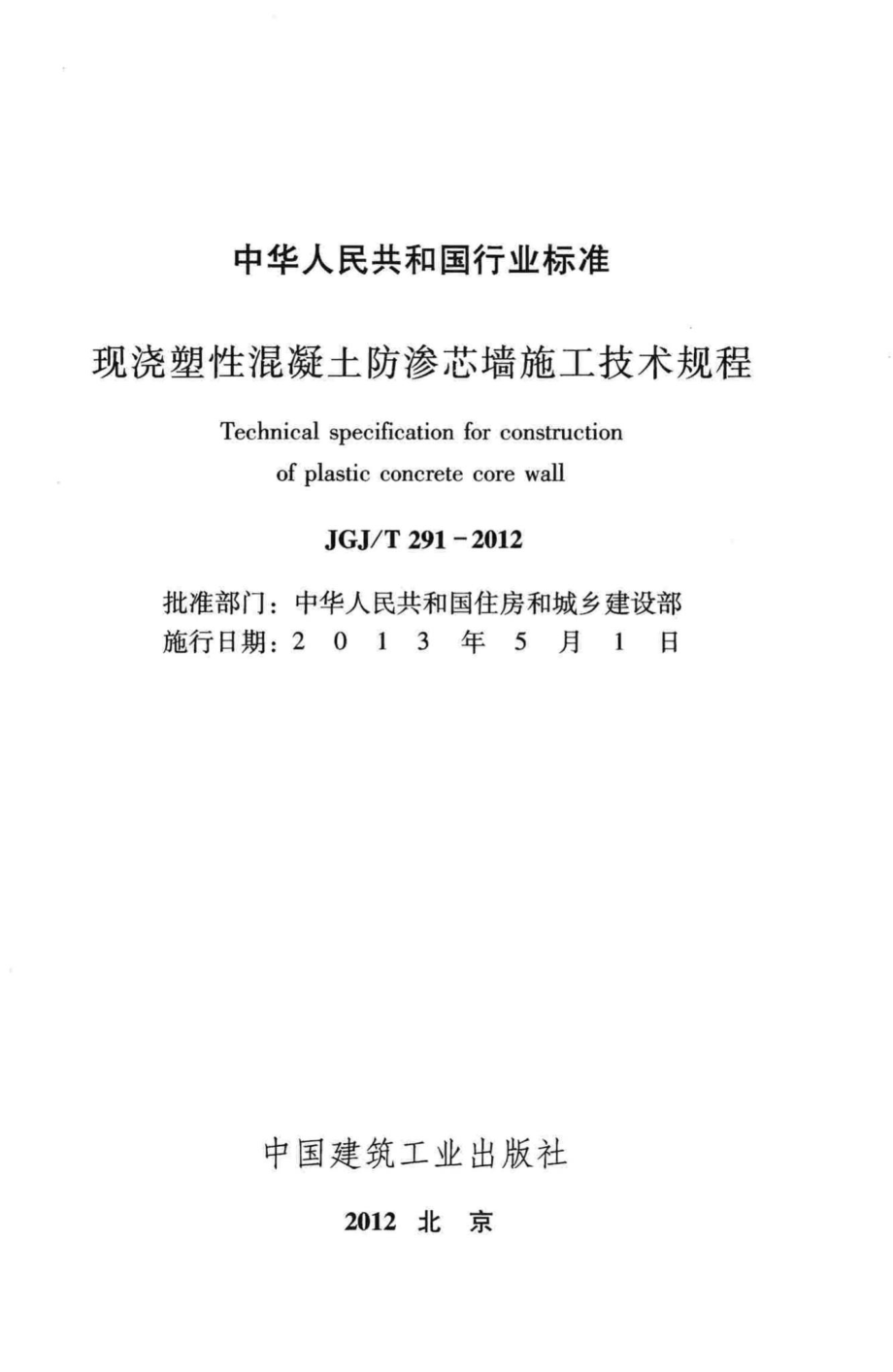 现浇塑性混凝土防渗芯墙施工技术规程 JGJT291-2012.pdf_第2页