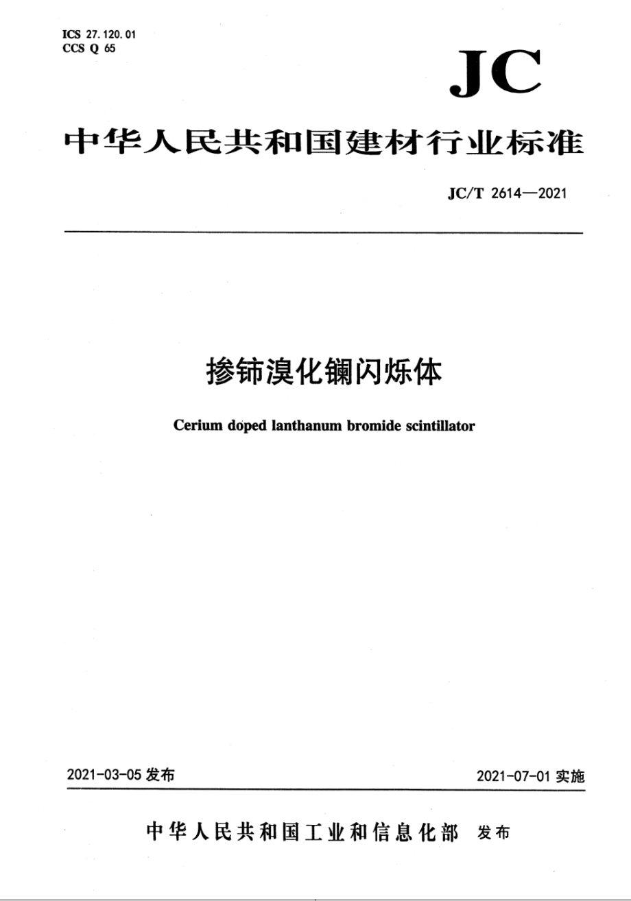 掺铈溴化镧闪烁体 JCT 2614-2021.pdf_第1页