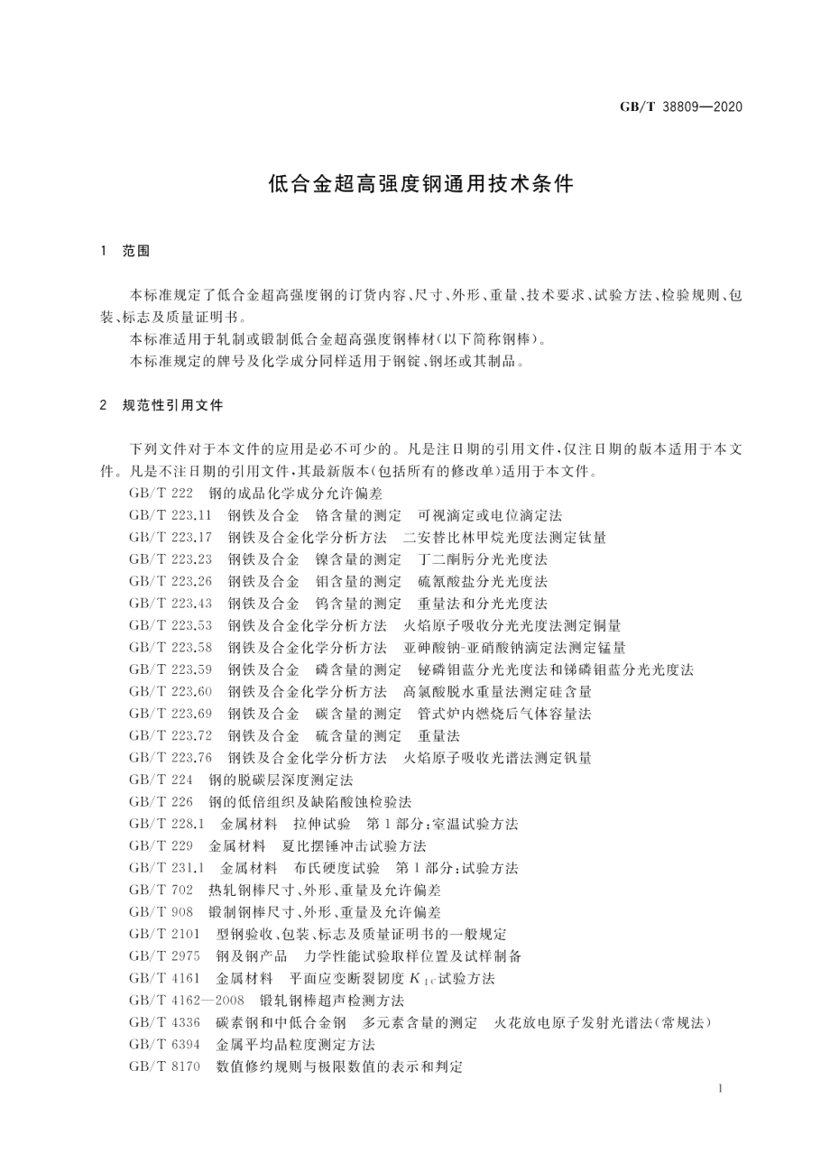 低合金超高强度钢通用技术条件 GBT 38809-2020.pdf_第3页