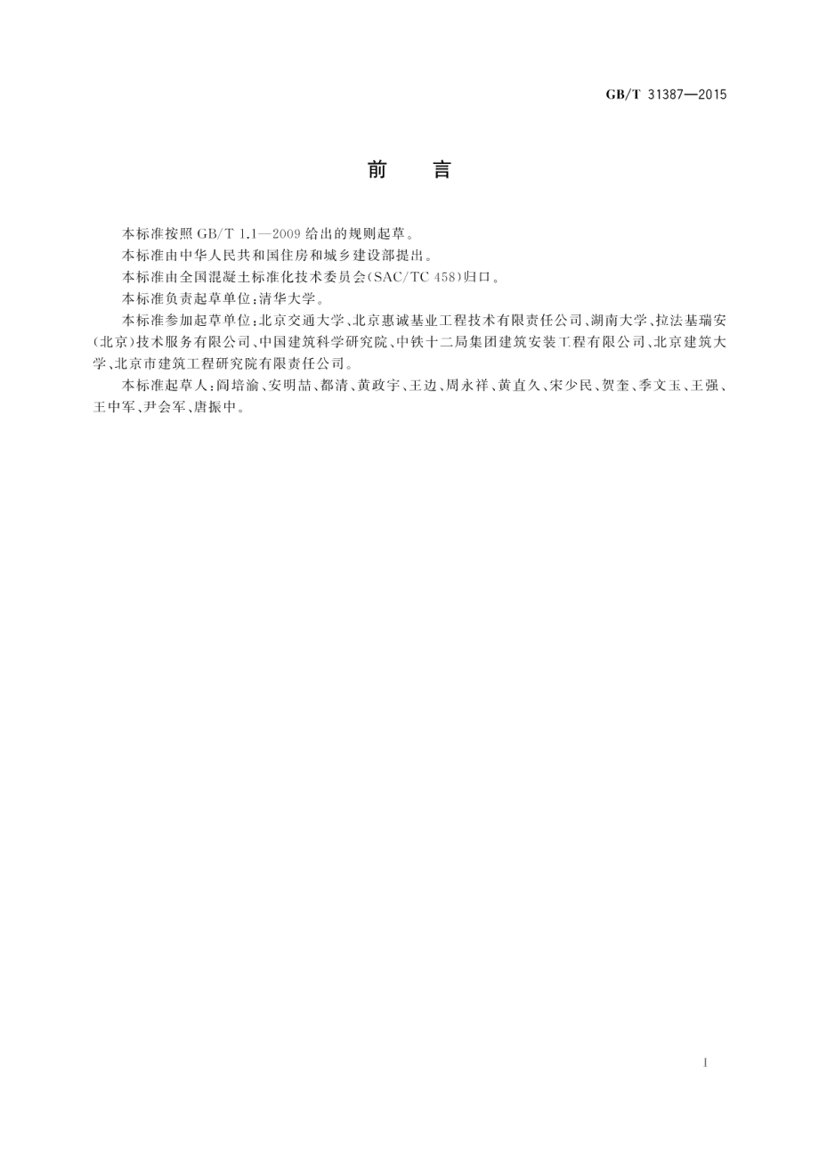 活性粉末混凝土 GBT 31387-2015.pdf_第3页