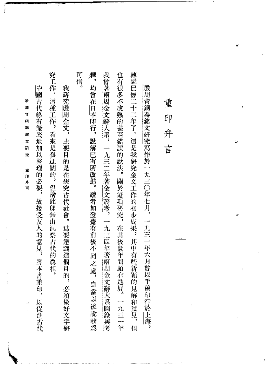 郭沫若全集考古编第04卷殷周青铜器铭文研究.pdf_第1页