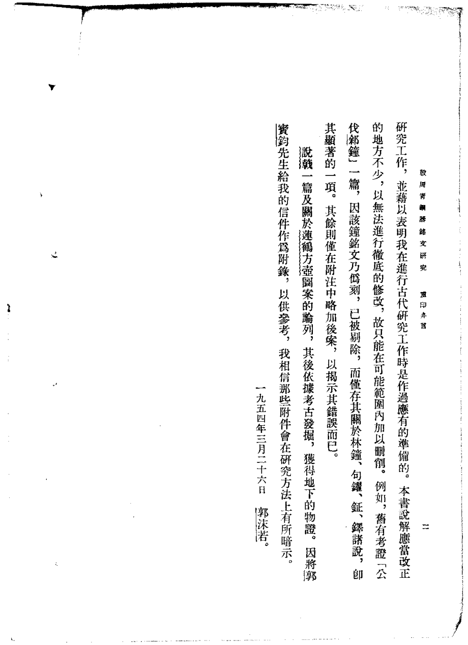 郭沫若全集考古编第04卷殷周青铜器铭文研究.pdf_第2页