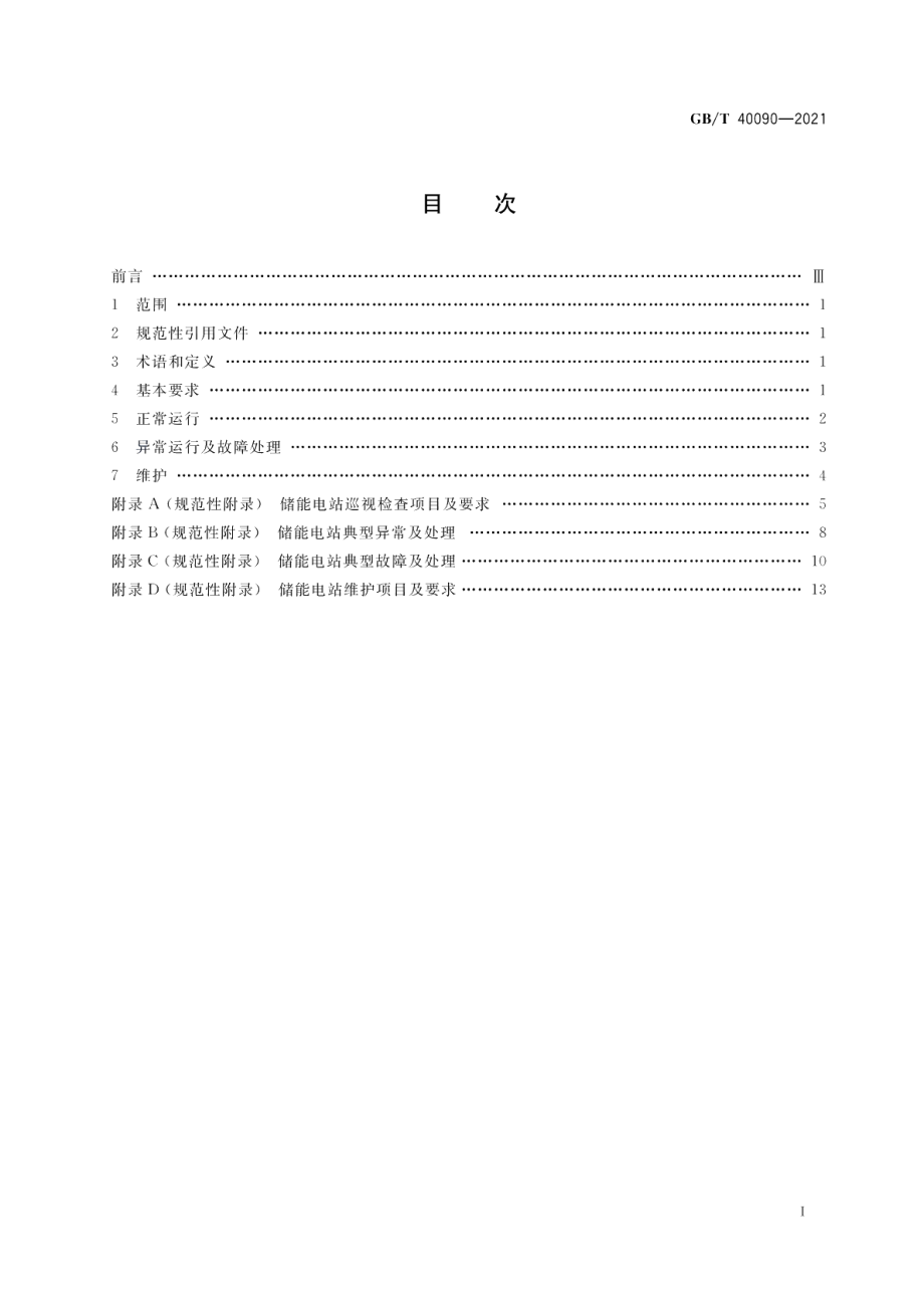 储能电站运行维护规程 GBT 40090-2021.pdf_第2页