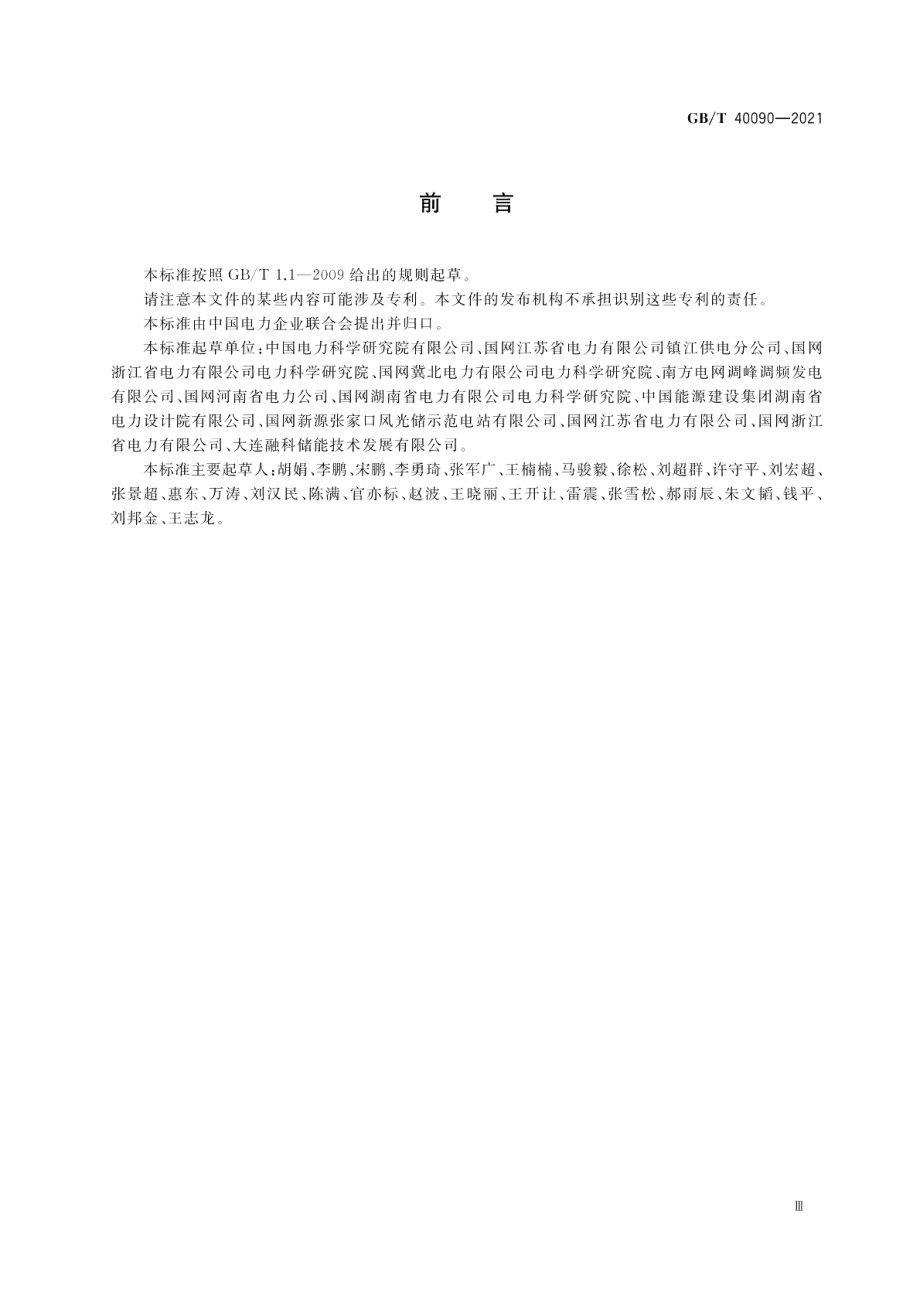 储能电站运行维护规程 GBT 40090-2021.pdf_第3页