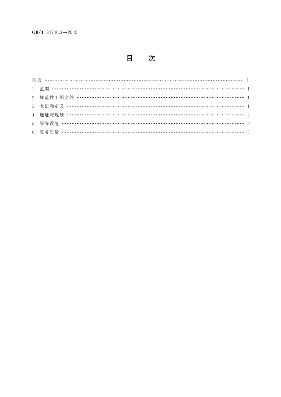 休闲露营地建设与服务规范第2部分：自驾车露营地 GBT 31710.2-2015.pdf_第2页