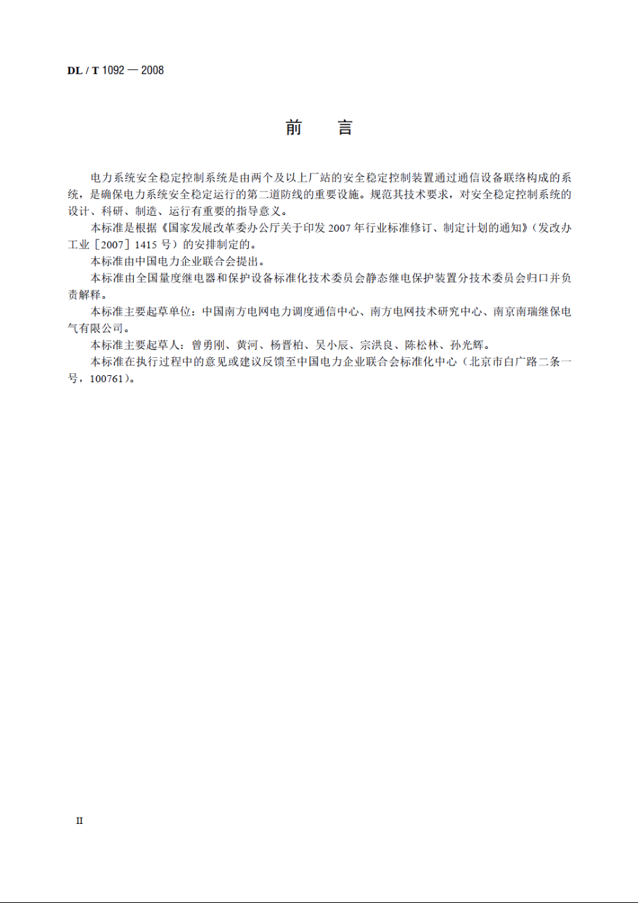 电力系统安全稳定控制系统通用技术条件 DLT 1092-2008.pdf_第3页