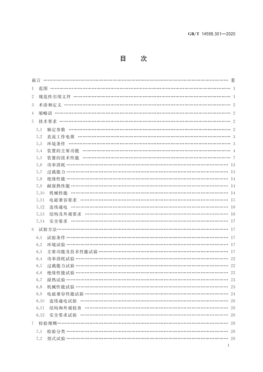 电力系统连续记录装置技术要求 GBT 14598.301-2020.pdf_第2页