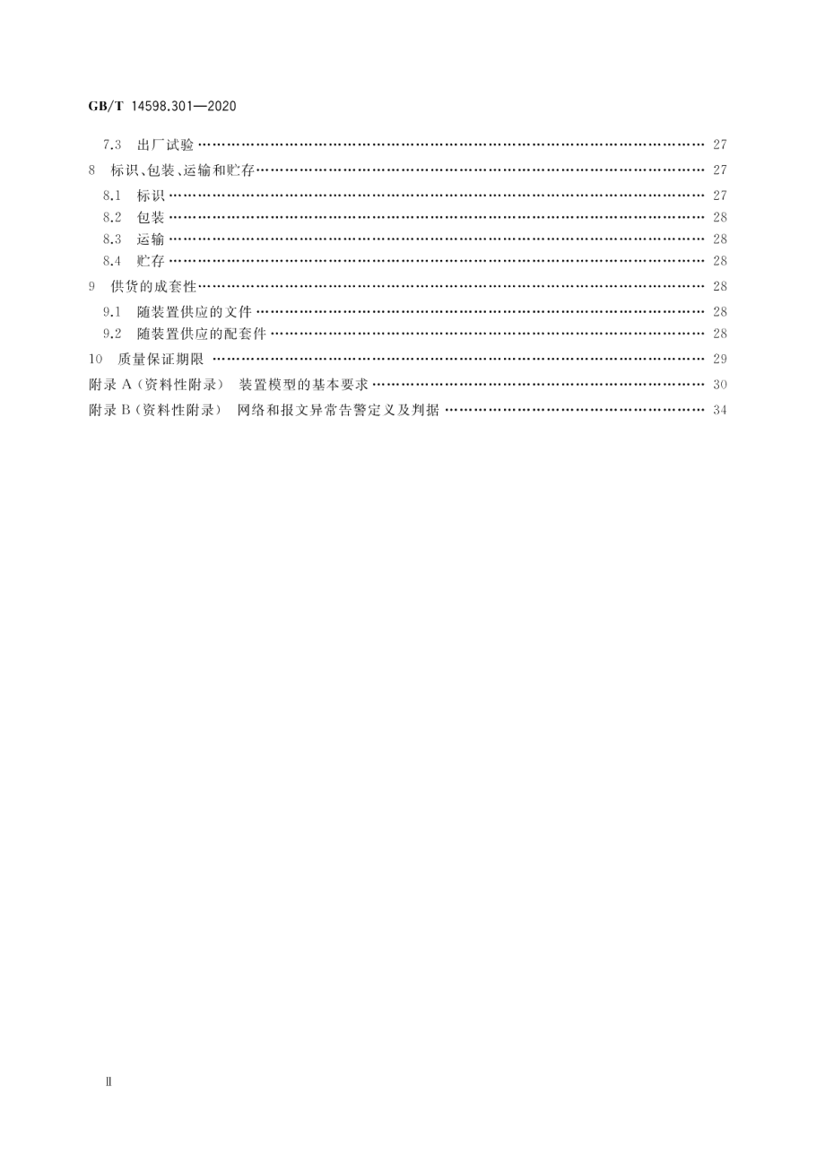 电力系统连续记录装置技术要求 GBT 14598.301-2020.pdf_第3页