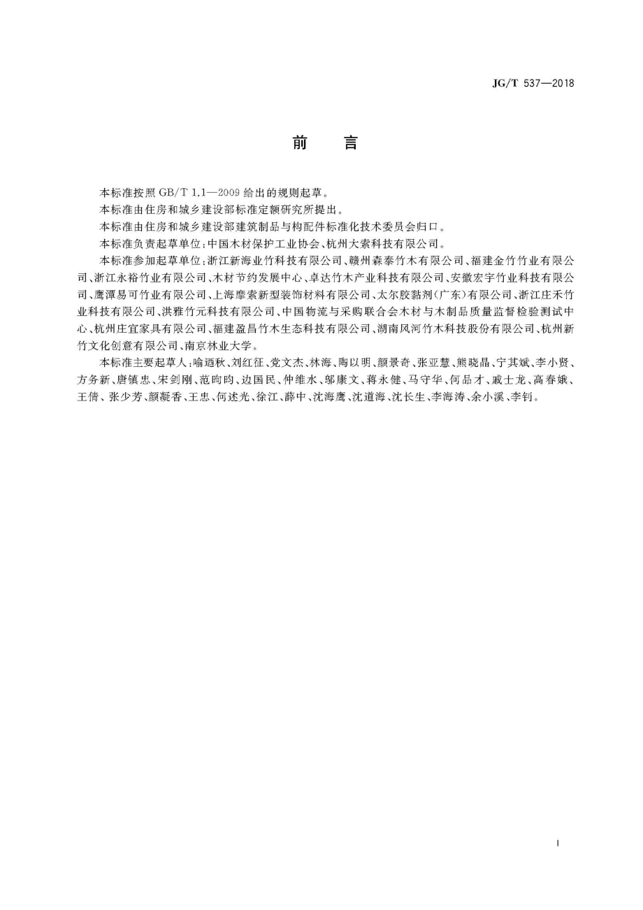 建筑及园林景观工程用复合竹材 JGT 537-2018.pdf_第3页