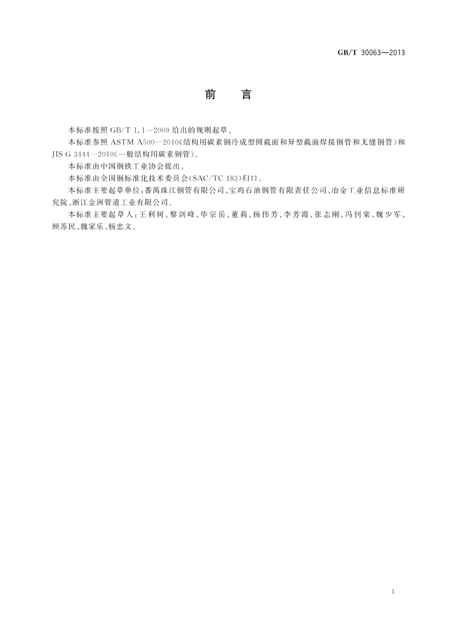 结构用直缝埋弧焊接钢管 GBT 30063-2013.pdf_第2页