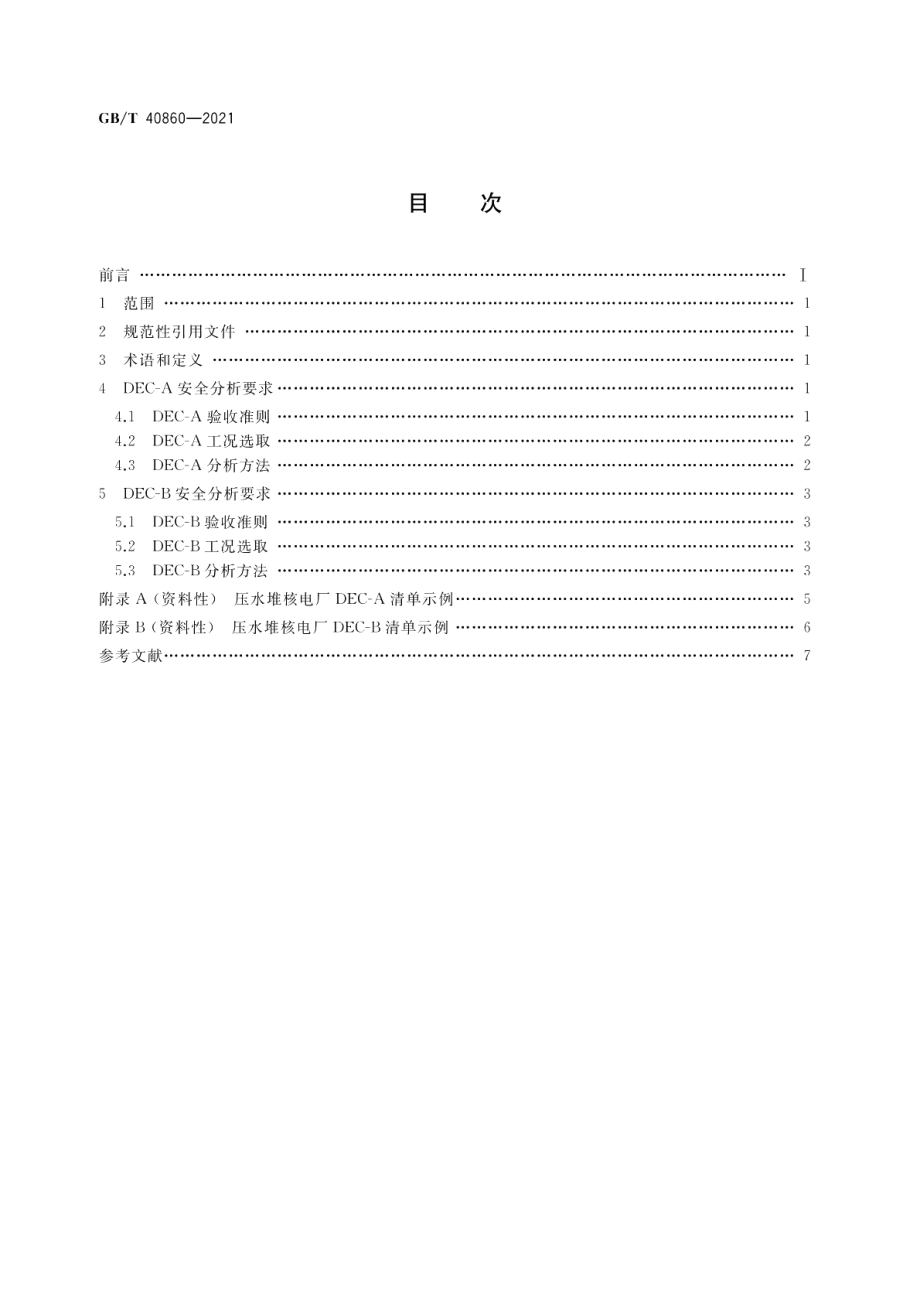 压水堆核电厂设计扩展工况分析要求 GBT 40860-2021.pdf_第2页