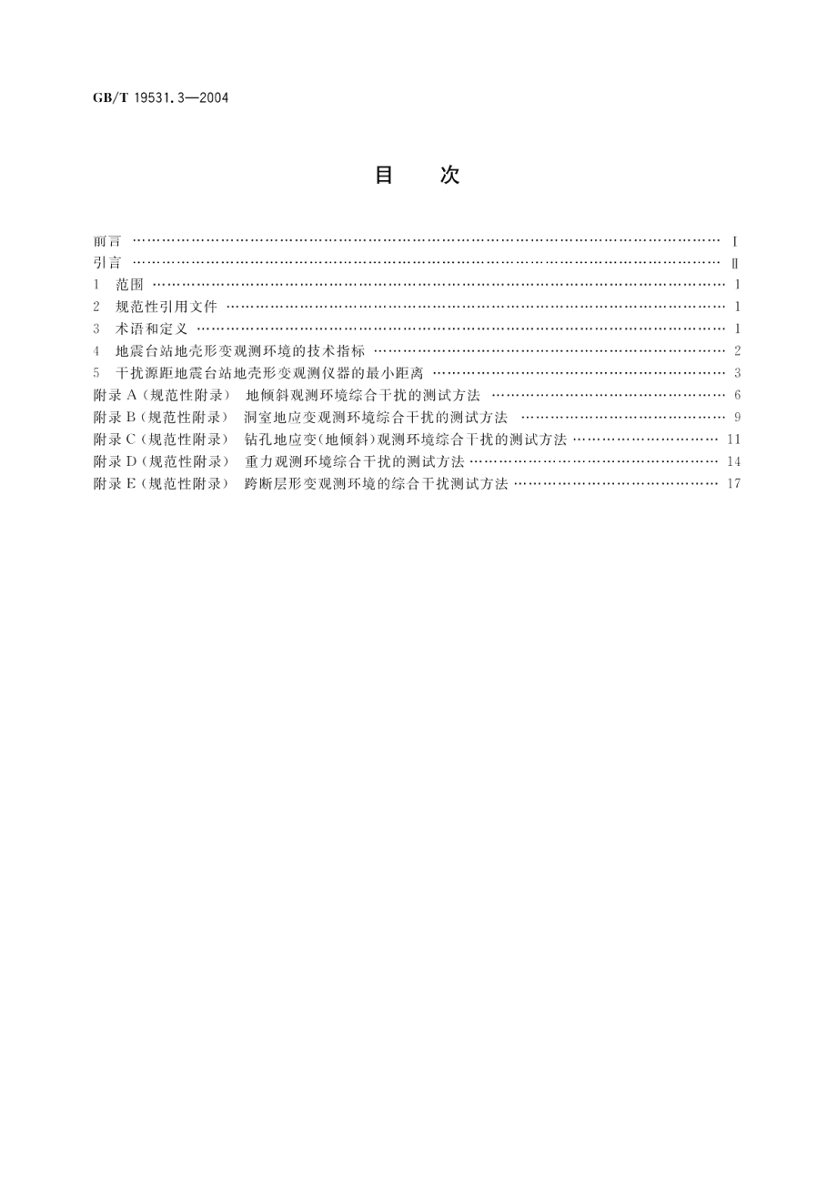 地震台站观测环境技术要求 第3部分地壳形变观测 GBT 19531.3-2004.pdf_第2页