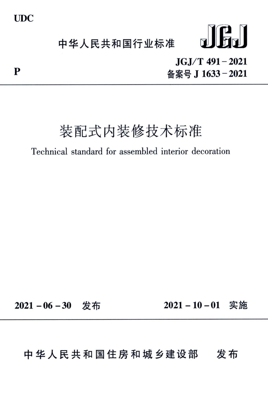 装配式内装修技术标准 JGJT491-2021.pdf_第1页