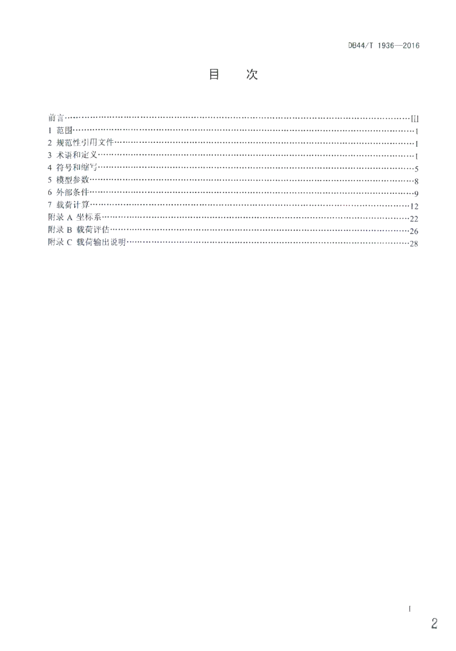 DB44T 1936-2016 风力发电机组载荷设计规范.pdf_第2页