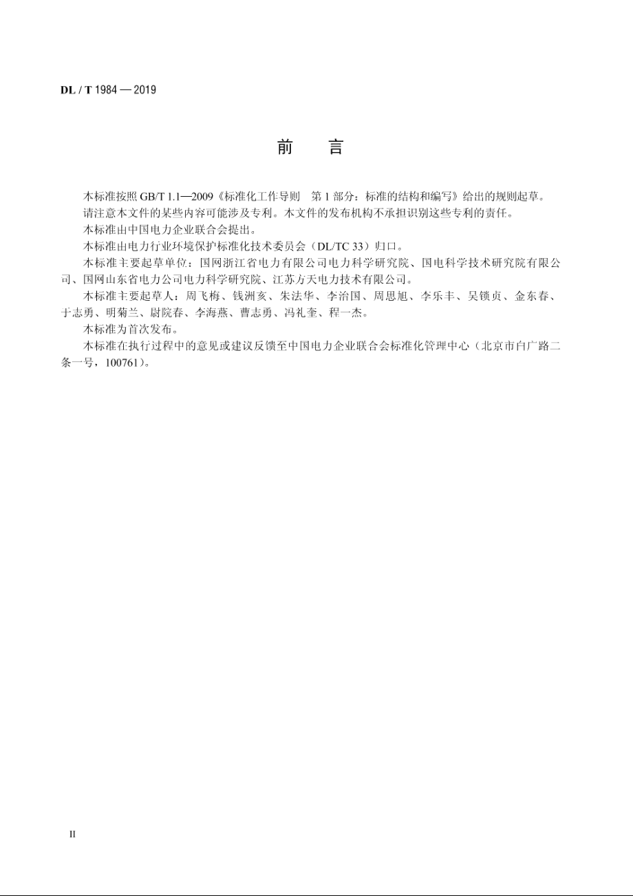 燃煤锅炉飞灰中氨含量的测定分光光度法 DLT 1984-2019.pdf_第3页