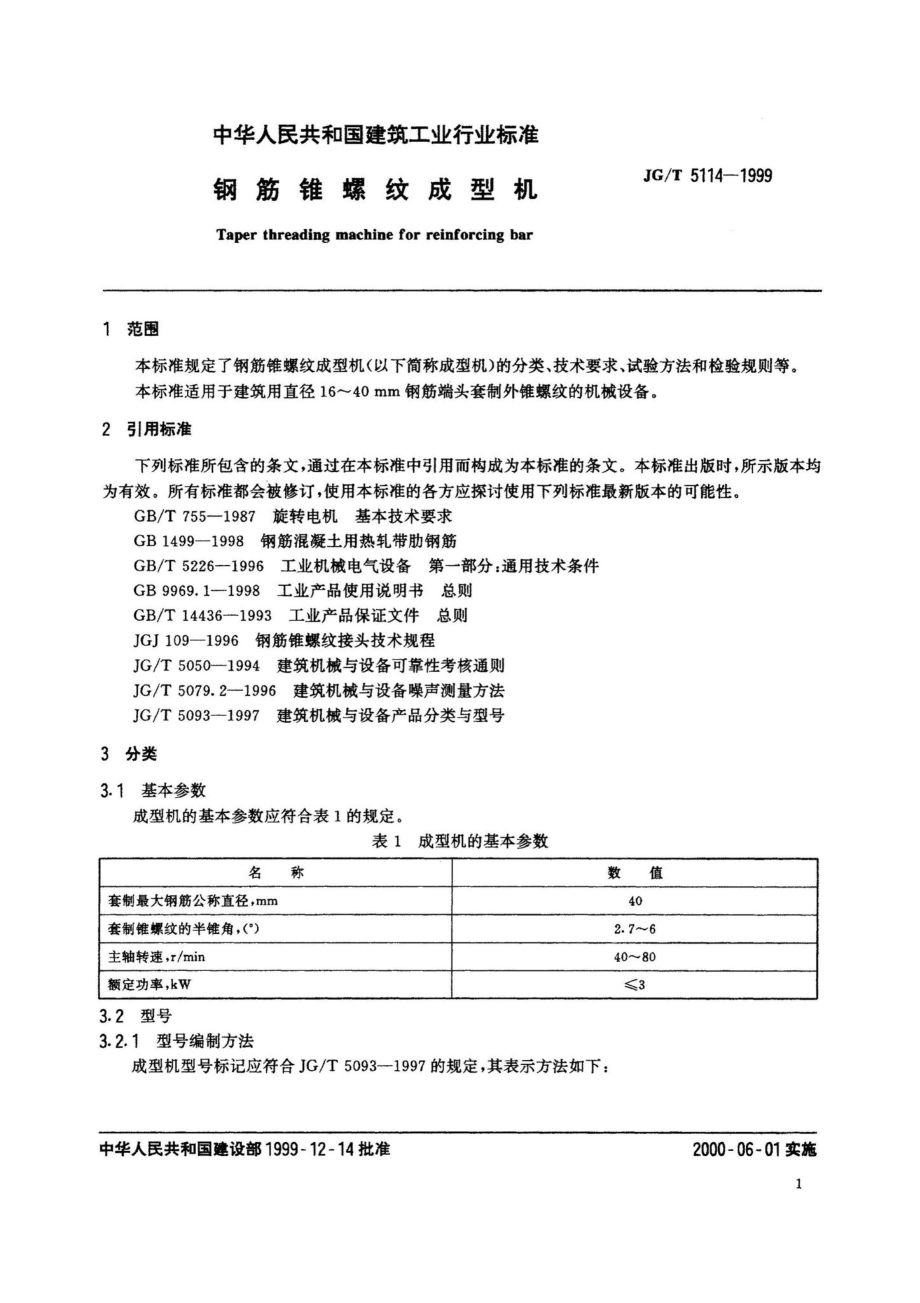 钢筋锥螺纹成型机 JGT5114-1999.pdf_第3页