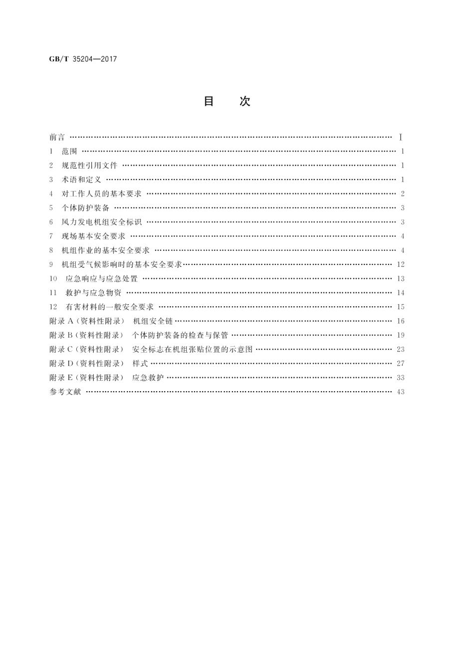 风力发电机组 安全手册 GBT 35204-2017.pdf_第2页