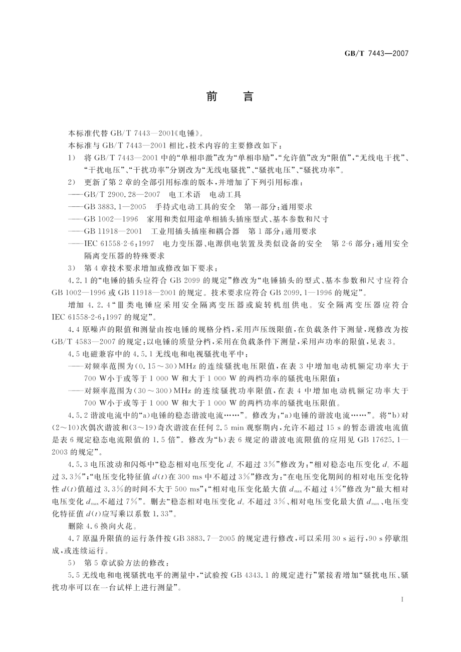 电锤 GBT 7443-2007.pdf_第3页