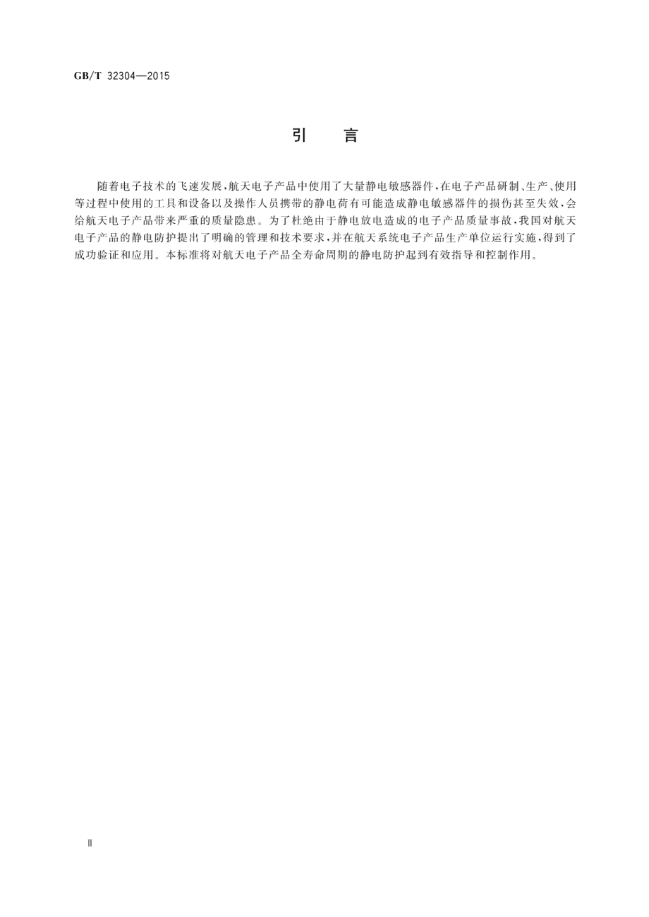 航天电子产品静电防护要求 GBT 32304-2015.pdf_第3页