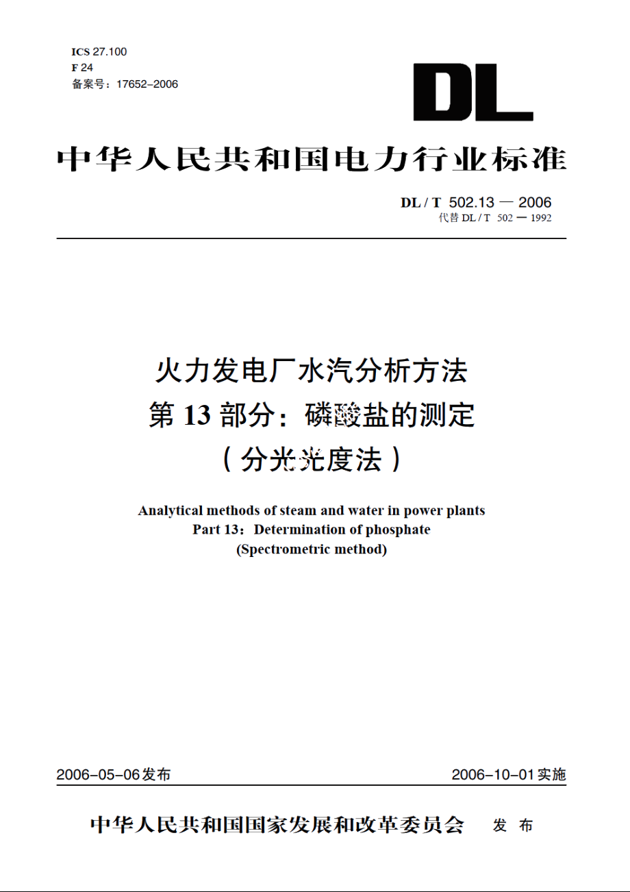 火力发电厂水汽分析方法 第13部分：磷酸盐的测定（分光光度法） DLT 502.13-2006.pdf_第1页