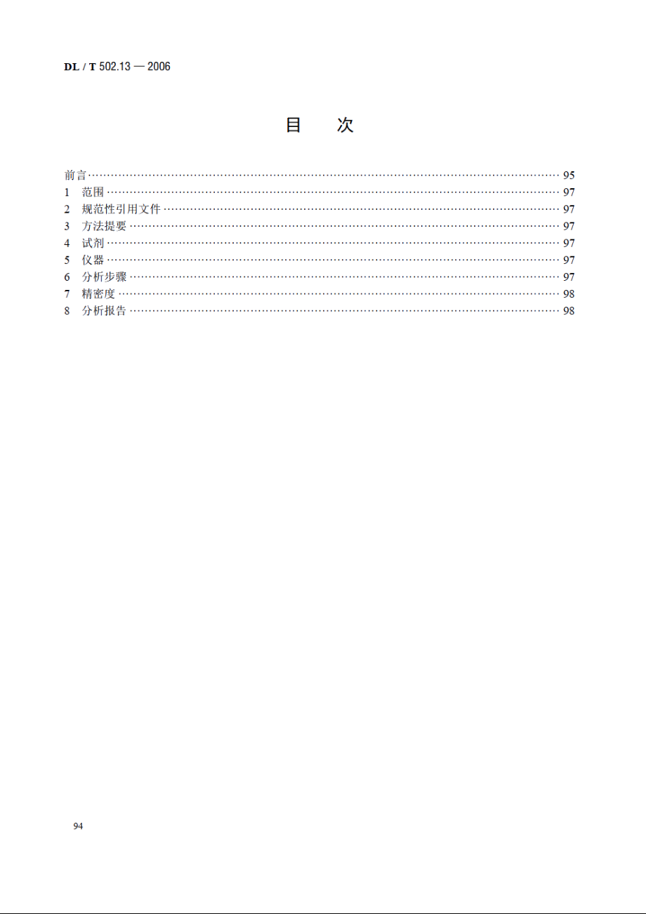 火力发电厂水汽分析方法 第13部分：磷酸盐的测定（分光光度法） DLT 502.13-2006.pdf_第2页