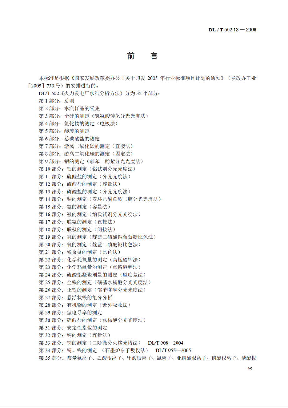 火力发电厂水汽分析方法 第13部分：磷酸盐的测定（分光光度法） DLT 502.13-2006.pdf_第3页