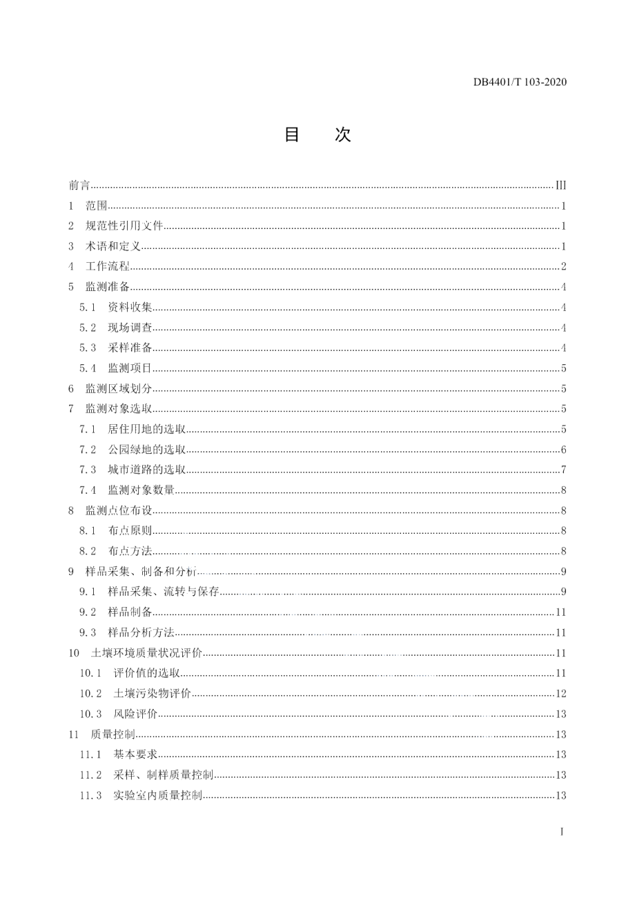 DB4401T 103—2020 城市建成区土壤环境监测技术规范.pdf_第2页