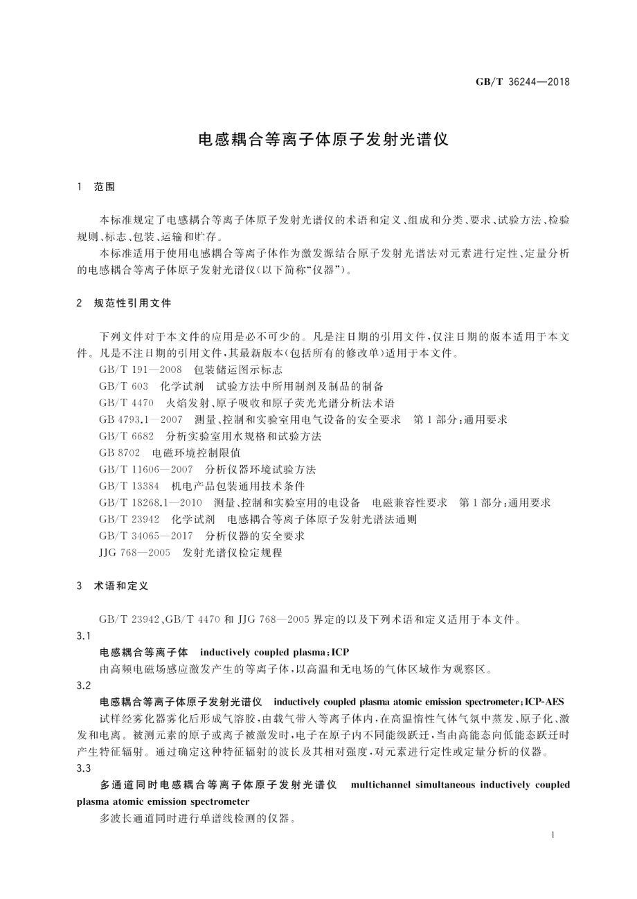 电感耦合等离子体原子发射光谱仪 GBT 36244-2018.pdf_第3页