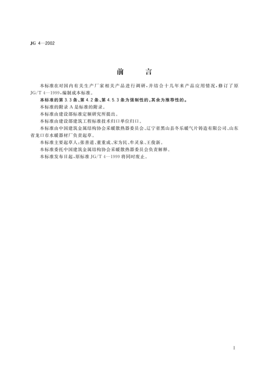 采暖散热器灰铸铁翼型散热器 JG4-2002.pdf_第2页