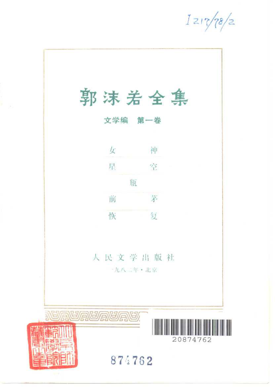 郭沫若全集文学编卷01.pdf_第2页