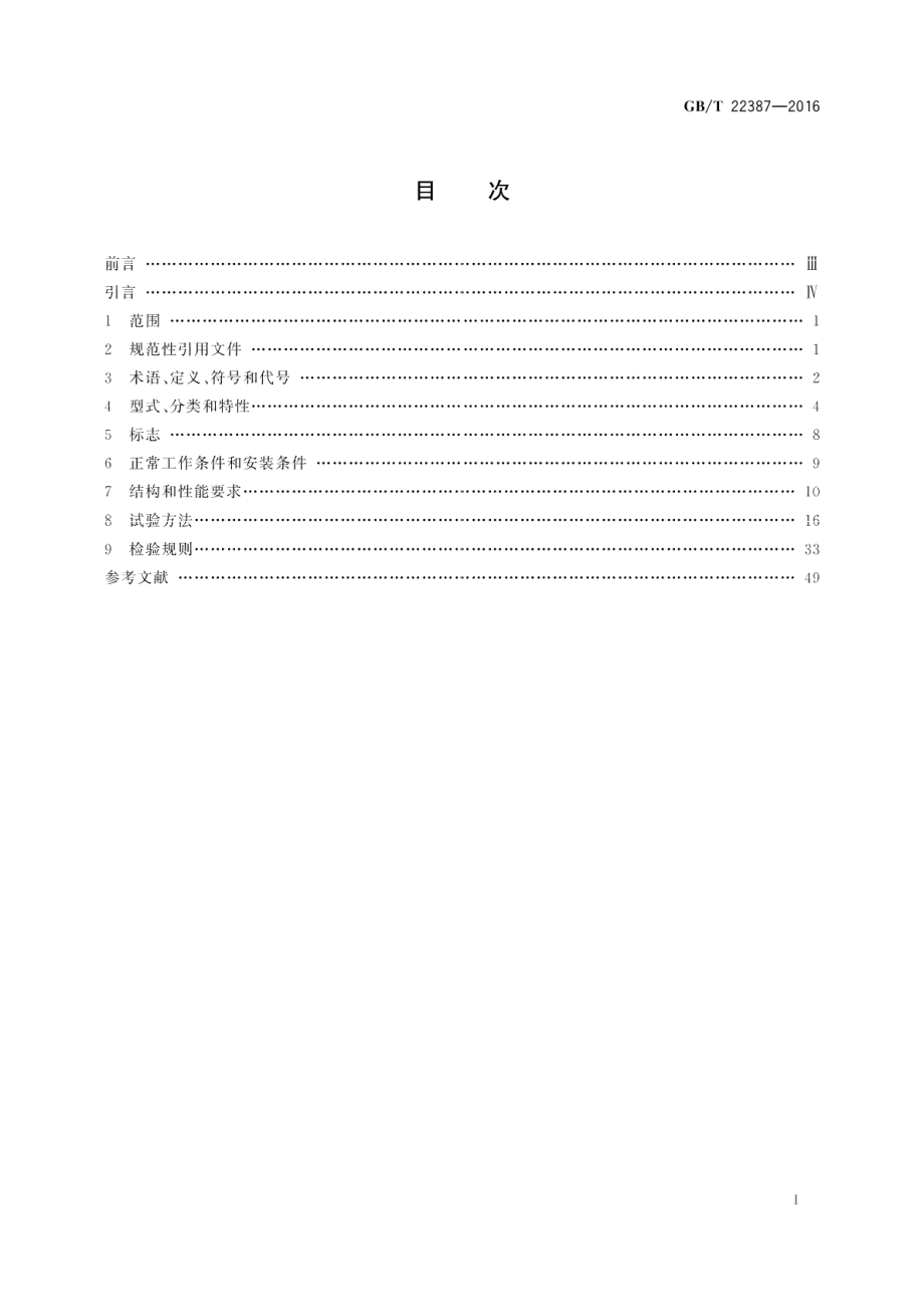 剩余电流动作继电器 GBT 22387-2016.pdf_第2页