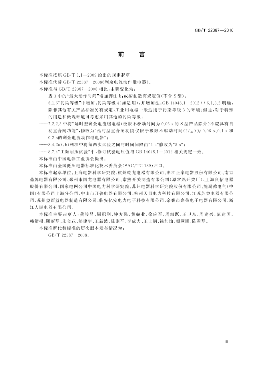 剩余电流动作继电器 GBT 22387-2016.pdf_第3页