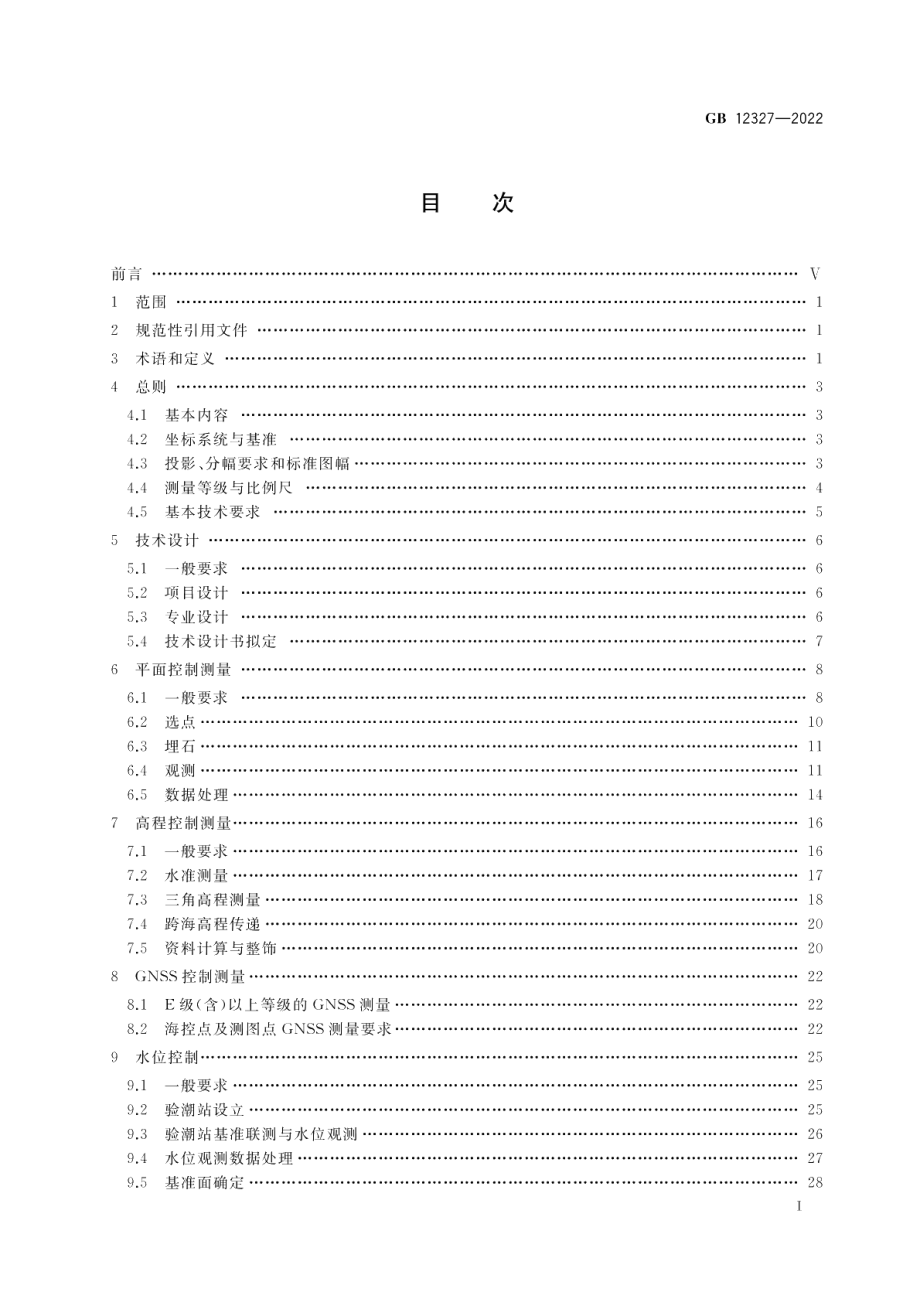 海道测量规范 GB 12327-2022.pdf_第2页