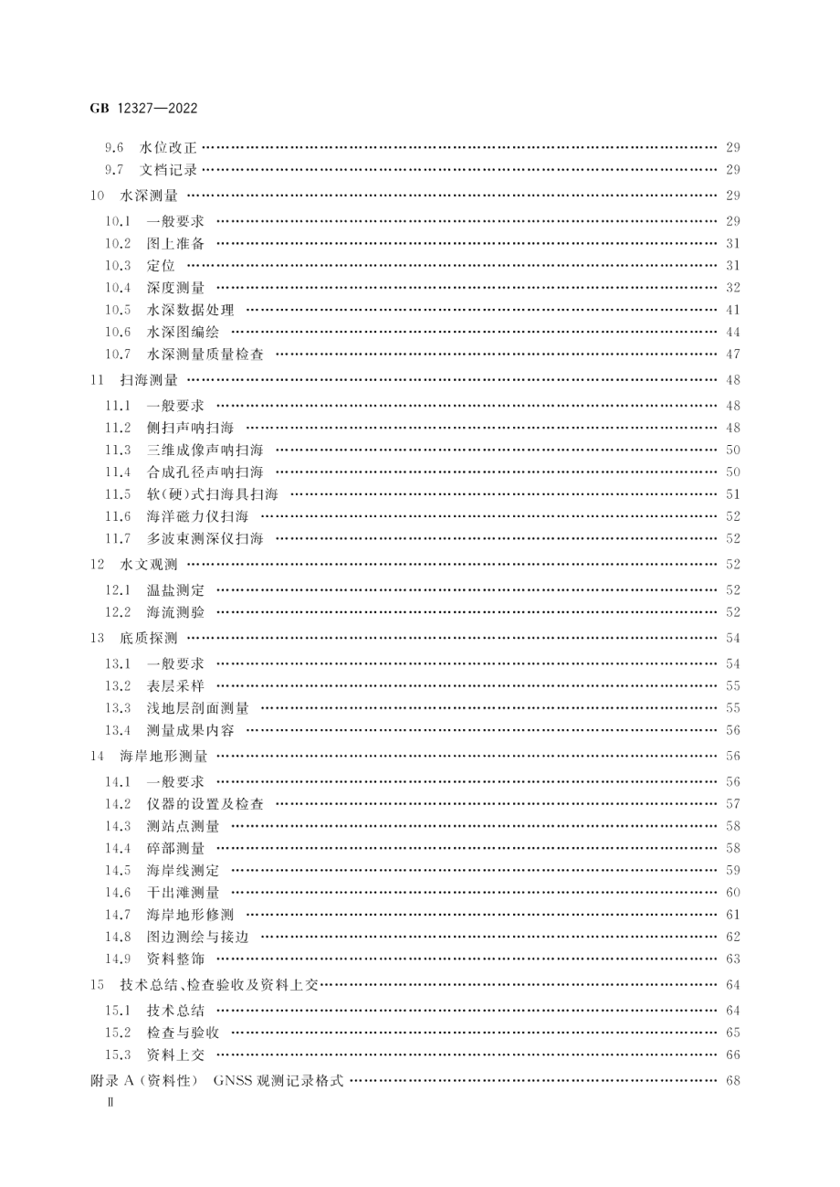 海道测量规范 GB 12327-2022.pdf_第3页