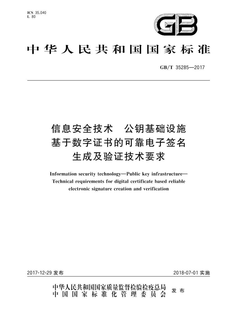 信息安全技术 公钥基础设施 基于数字证书的可靠电子签名生成及验证技术要求 GBT 35285-2017.pdf_第1页