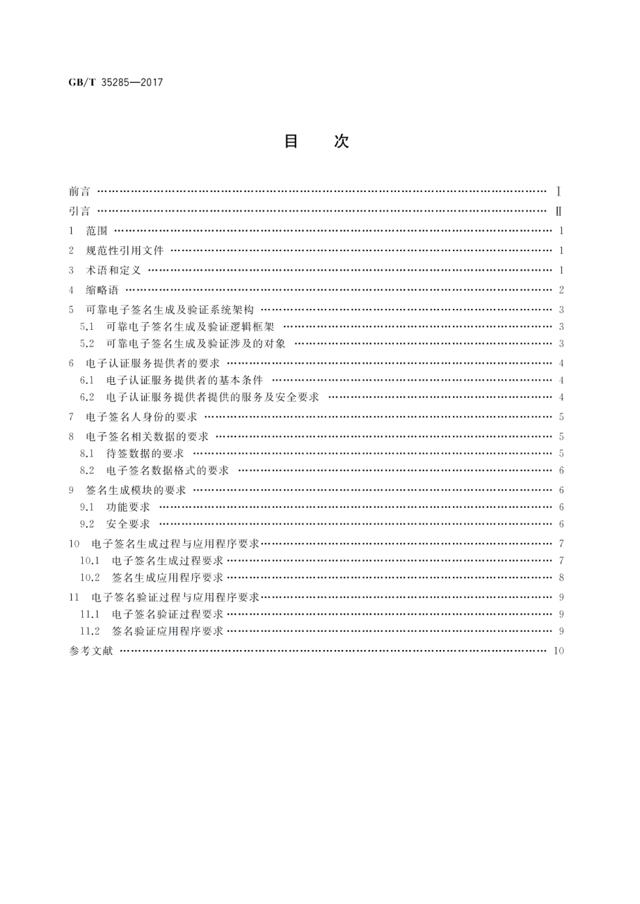 信息安全技术 公钥基础设施 基于数字证书的可靠电子签名生成及验证技术要求 GBT 35285-2017.pdf_第2页