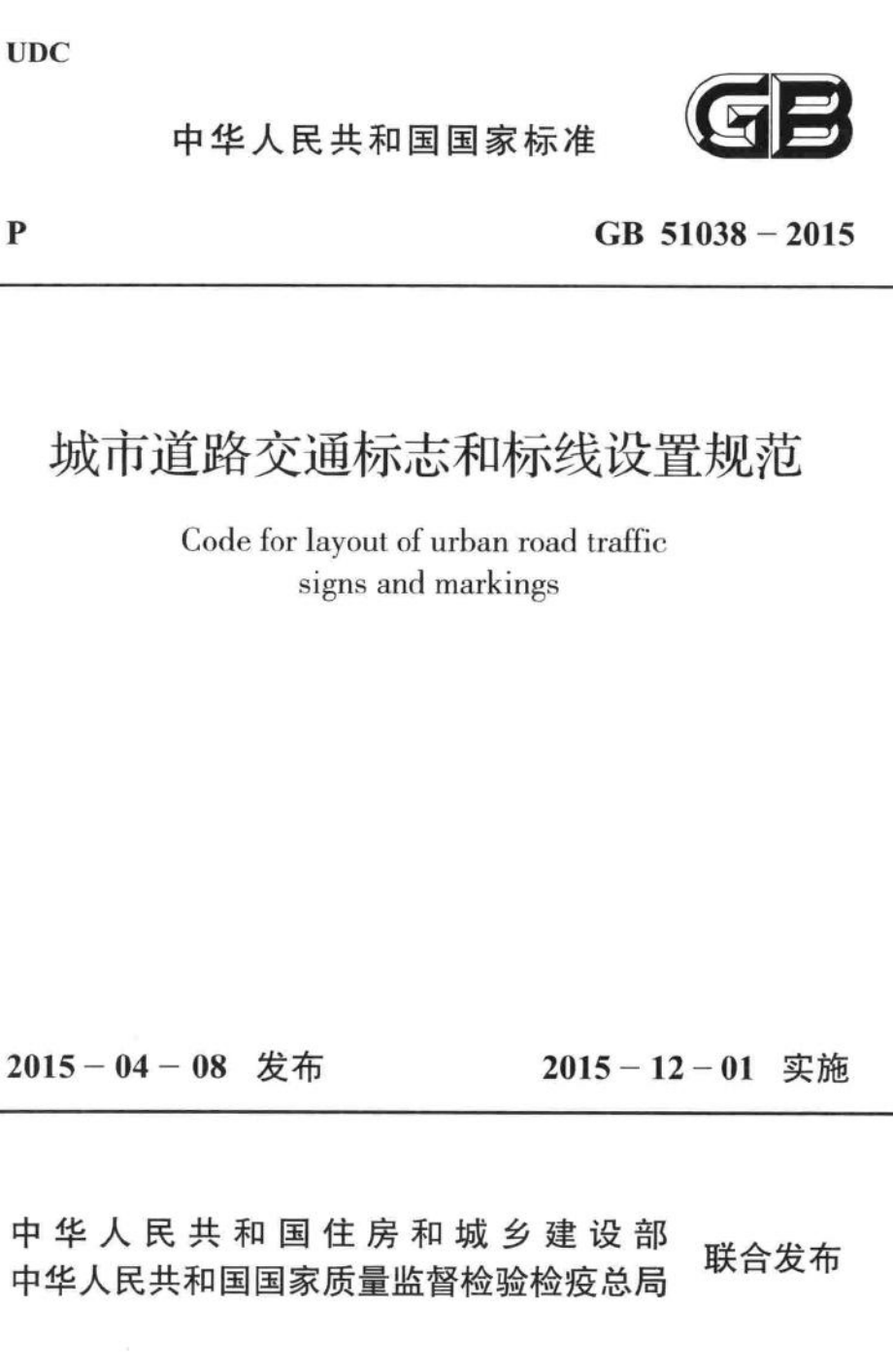 城市道路交通标志和标线设置规范 GB51038-2015.pdf_第1页