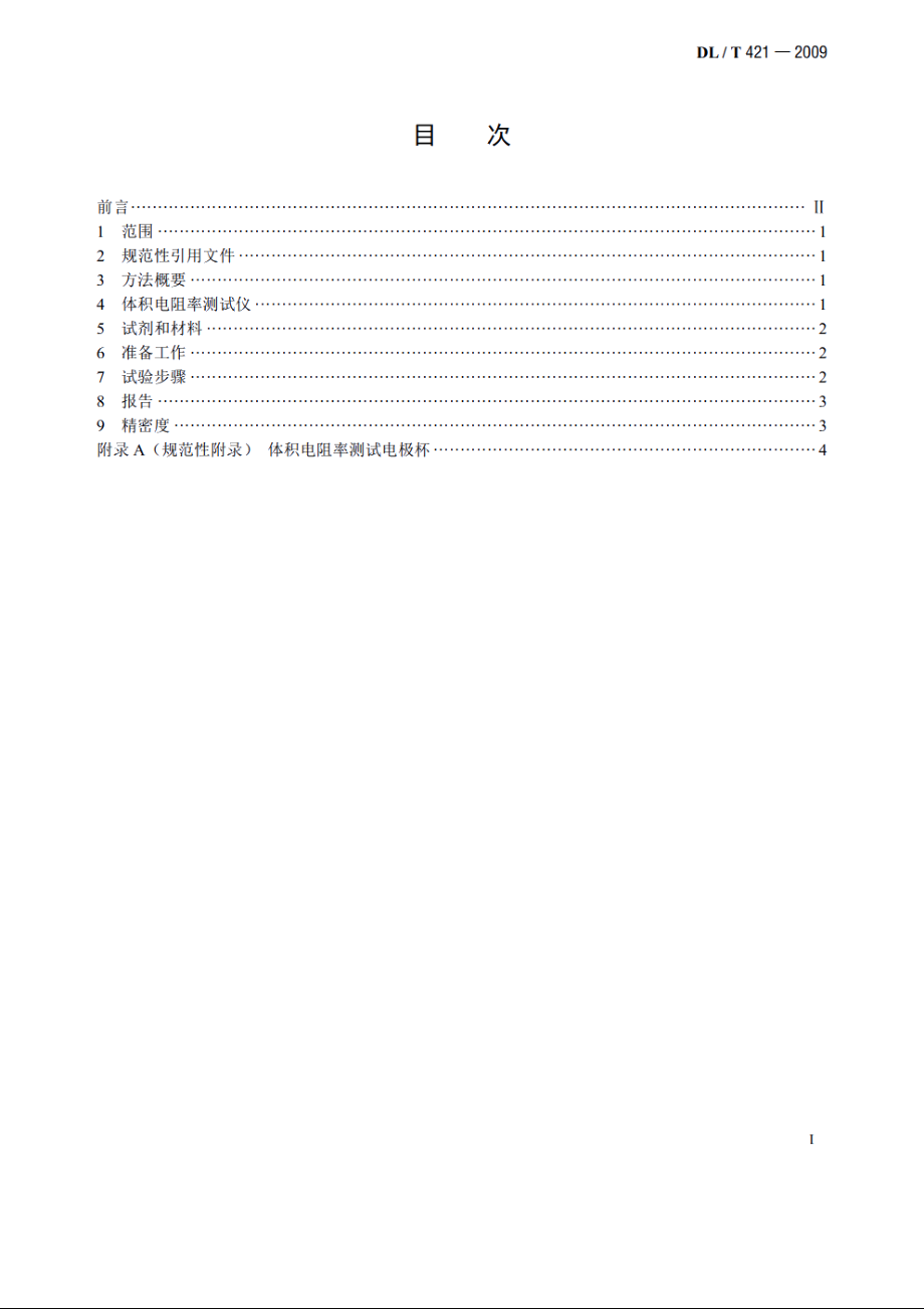 电力用油体积电阻率测定法 DLT 421-2009.pdf_第2页