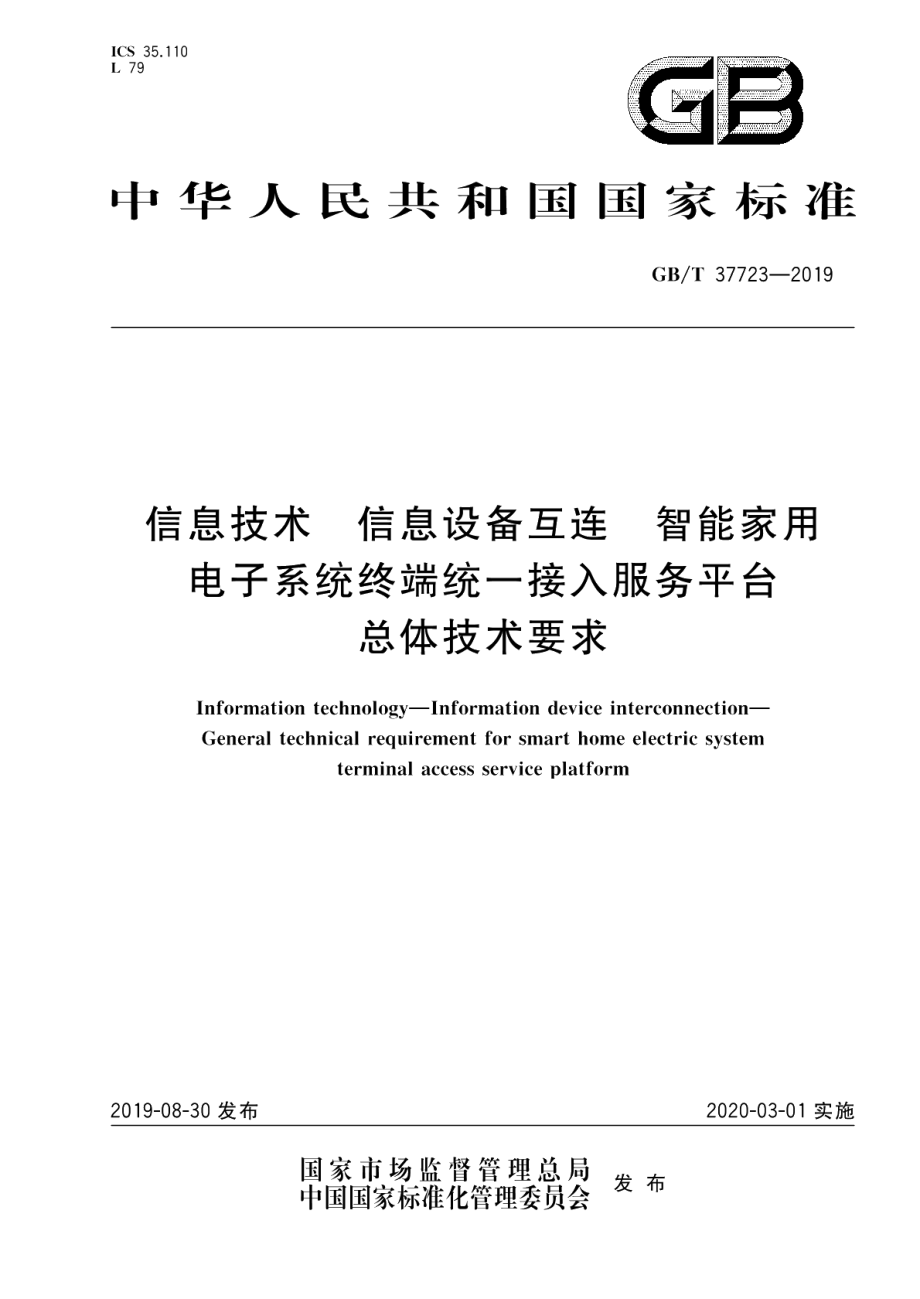 信息技术 信息设备互连 智能家用电子系统终端统一接入服务平台总体技术要求 GBT 37723-2019.pdf_第1页