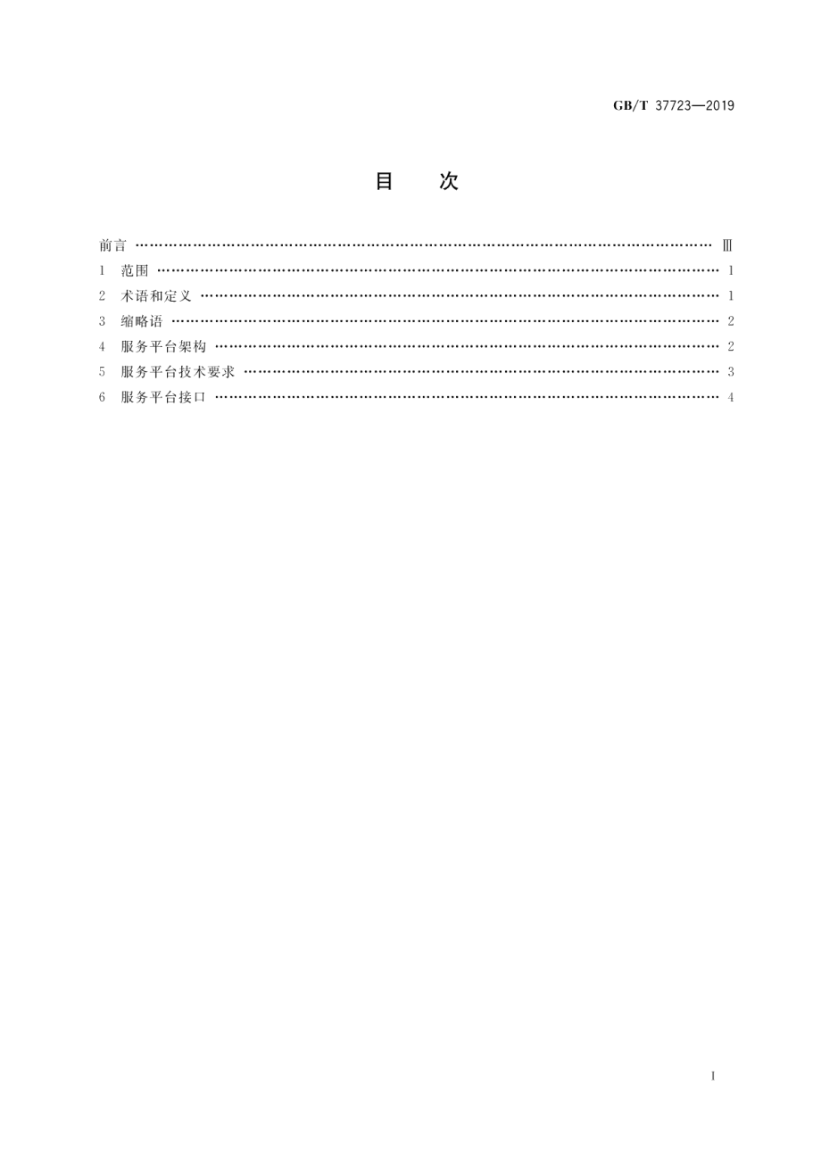 信息技术 信息设备互连 智能家用电子系统终端统一接入服务平台总体技术要求 GBT 37723-2019.pdf_第2页