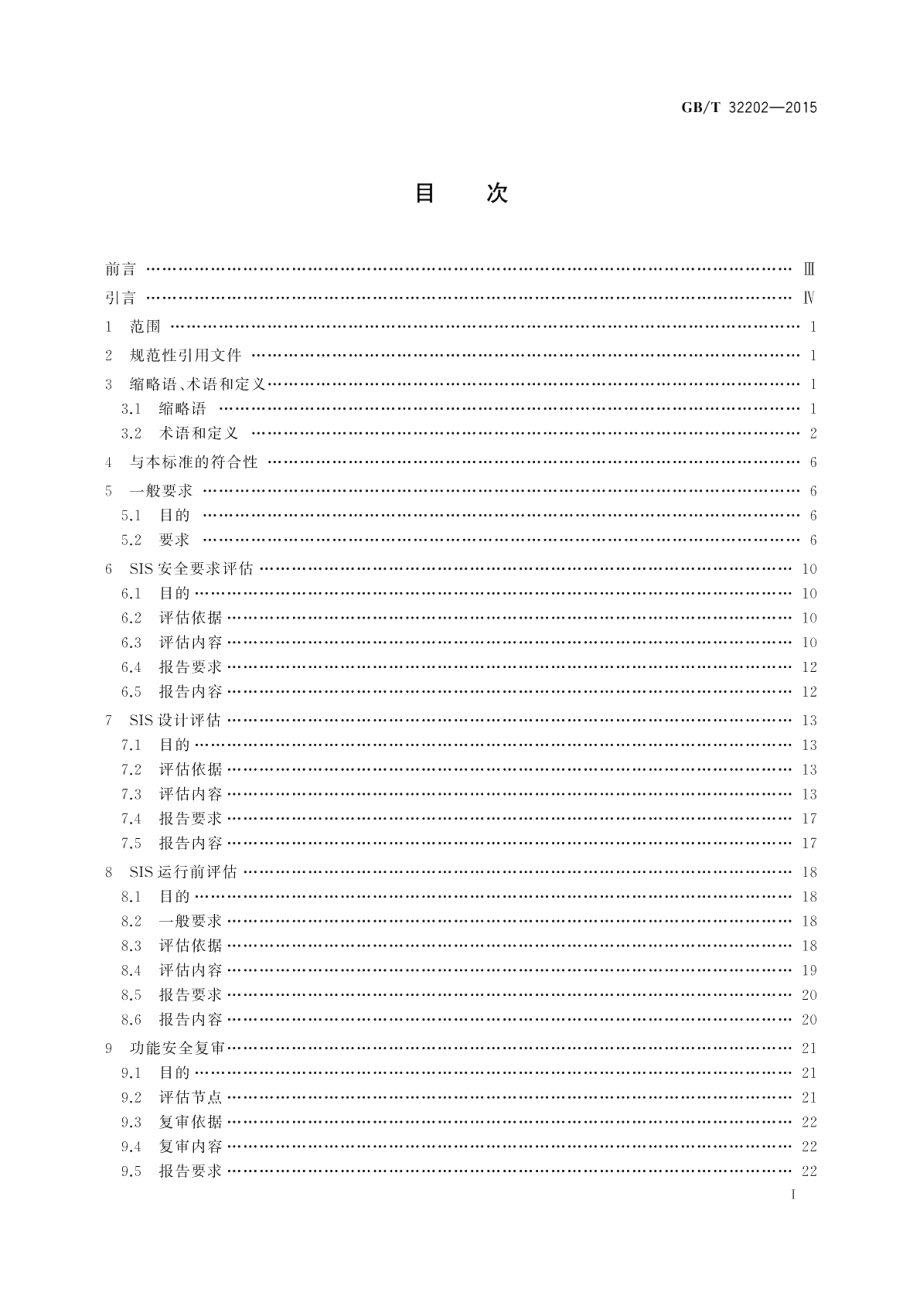 油气管道安全仪表系统的功能安全评估规范 GBT 32202-2015.pdf_第2页