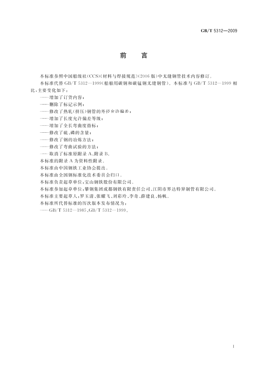 船舶用碳钢和碳锰钢无缝钢管 GBT 5312-2009.pdf_第2页