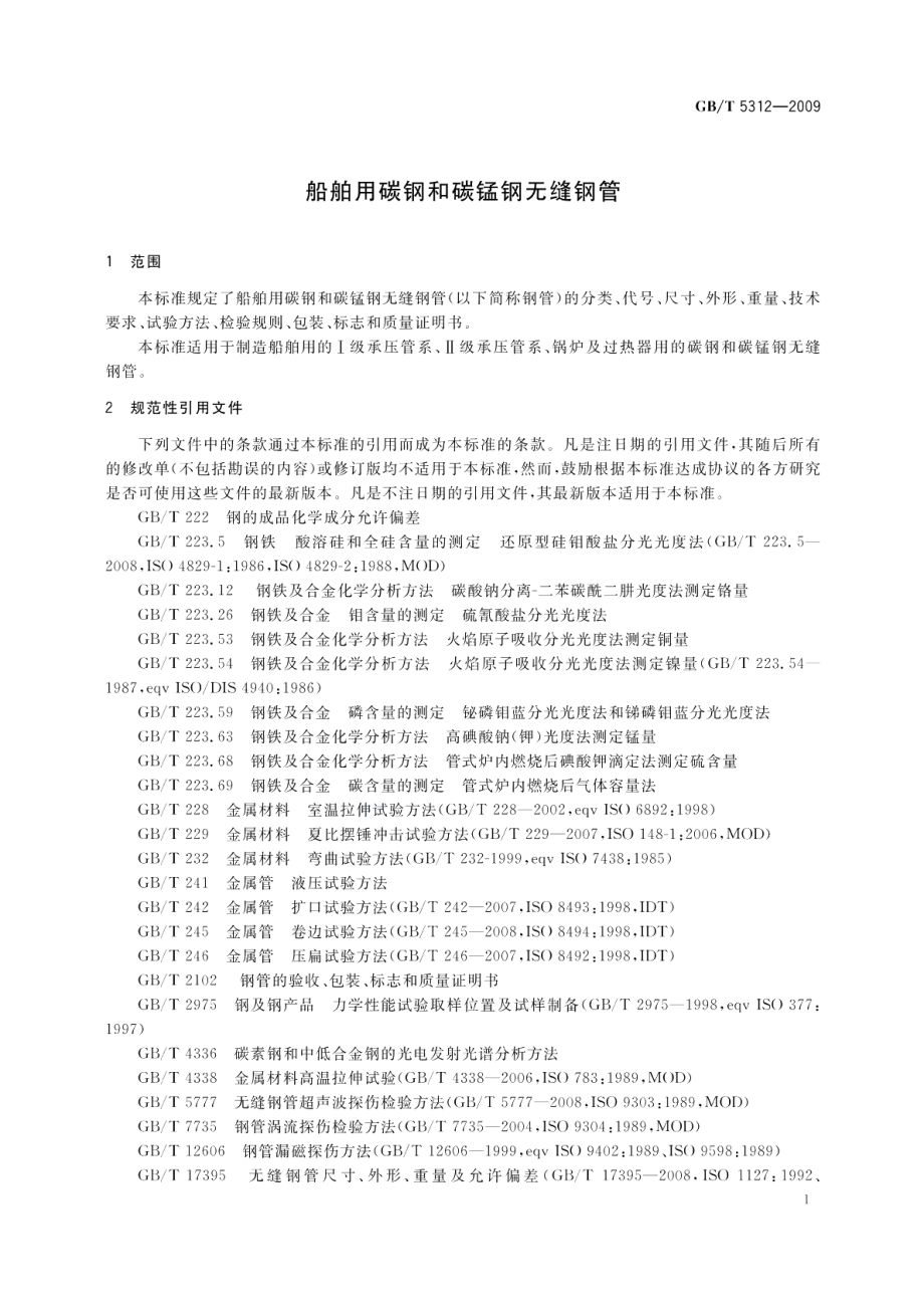 船舶用碳钢和碳锰钢无缝钢管 GBT 5312-2009.pdf_第3页