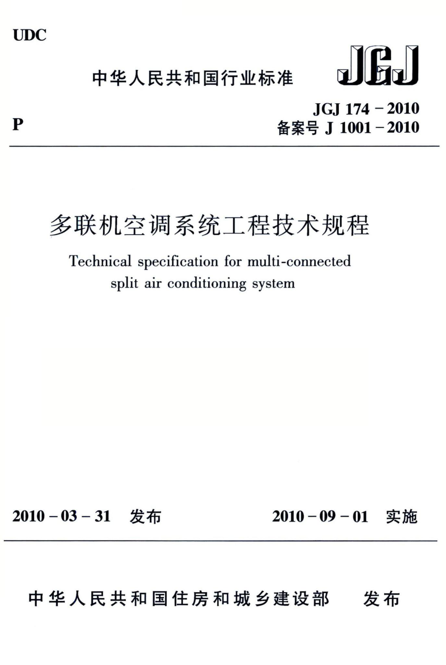 多联机空调系统工程技术规程 JGJ174-2010.pdf_第1页