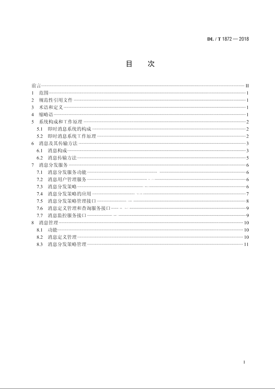 电力系统即时消息传输规范 DLT 1872-2018.pdf_第2页