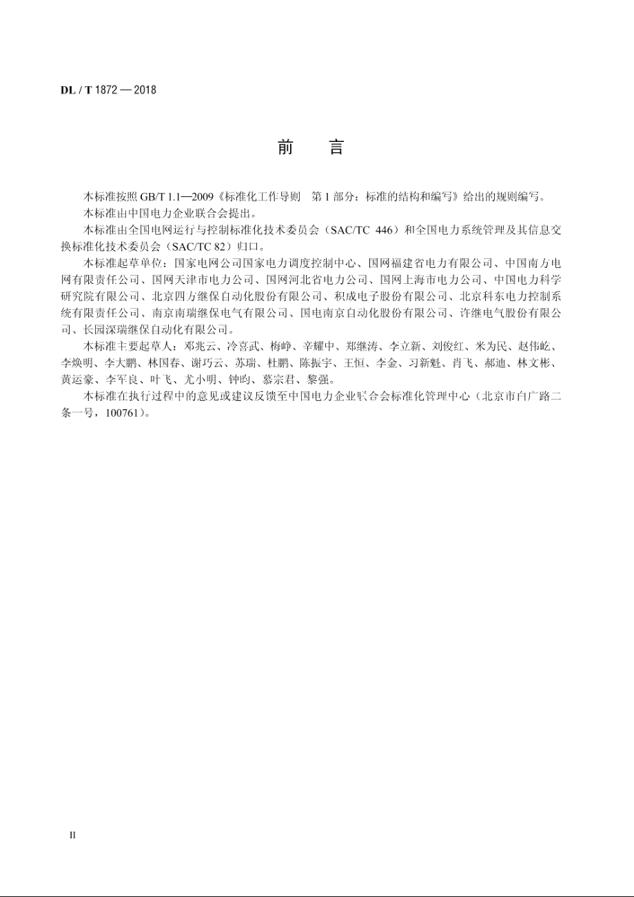 电力系统即时消息传输规范 DLT 1872-2018.pdf_第3页