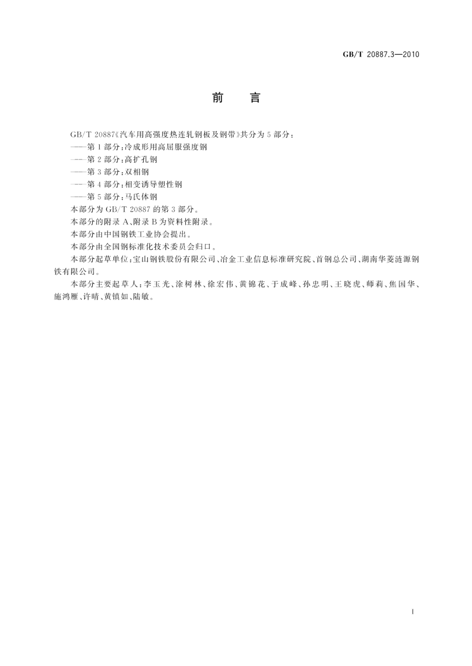 汽车用高强度热连轧钢板及钢带第3部分：双相钢 GBT 20887.3-2010.pdf_第2页