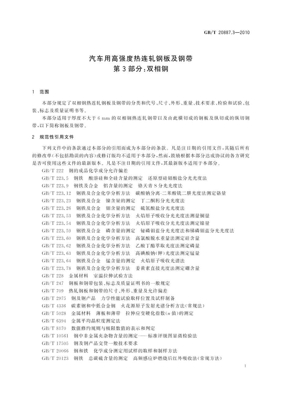 汽车用高强度热连轧钢板及钢带第3部分：双相钢 GBT 20887.3-2010.pdf_第3页